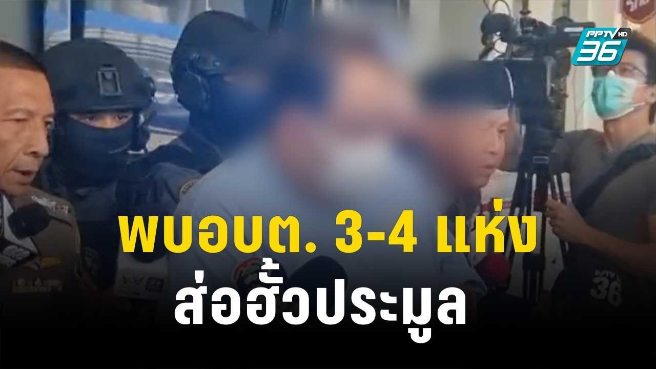 พบ อบต. 3-4 แห่ง ส่อฮั้วประมูล โยงบริษัท "กำนัน...