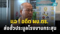 “อัจฉริยะ” แฉ ! อดีต ผบ.ตร. “ส.”ส่อฮั้วประมูลโรงงานกระสุน 200 ล้าน| เข้มข่าวค่ำ | 11 ต.ค. 66