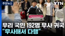 이스라엘 단기체류 192명 귀국...