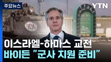 美 상황 악화 비상대응책 준비...국무장관 이스라엘 급파 / YTN