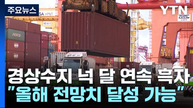 경상수지 넉 달 연속 흑자... 올해 전망치 달성 가능 / YTN