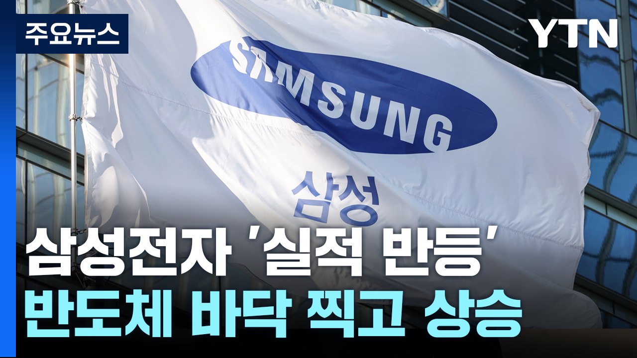 삼성전자 영업이익 조 단위 회복..."반도체 바닥 찍어" / YTN
