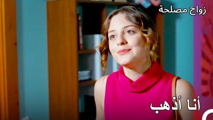 لن أكون هنا بعد الآن - زواج مصلحة الجزء 35