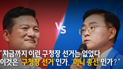 "지금까지 이런 구청장 선거는 없었다." / YTN