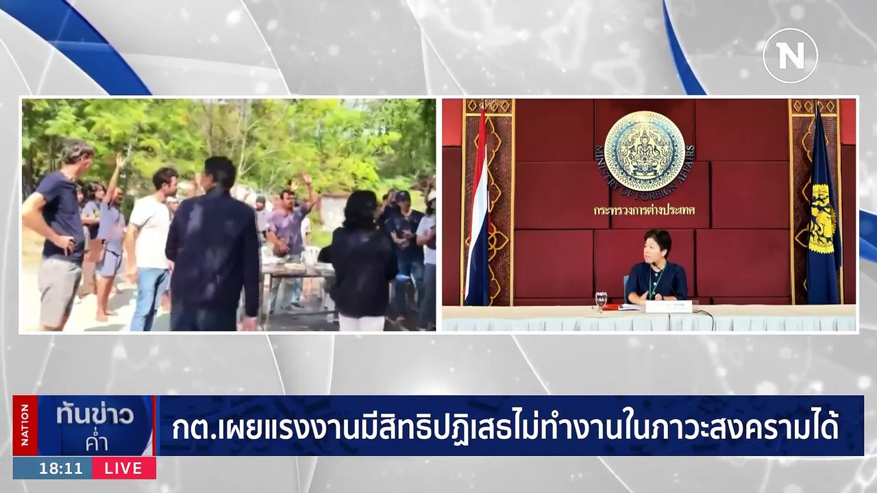 แรงงานไทยสูญหาย เมียเศร้าผัวยังไม่เจอหน้าลูกวัย 1 เดือน | เนชั่นทันข่าวค่ำ | 11 ก.ย. 66 | PART 1