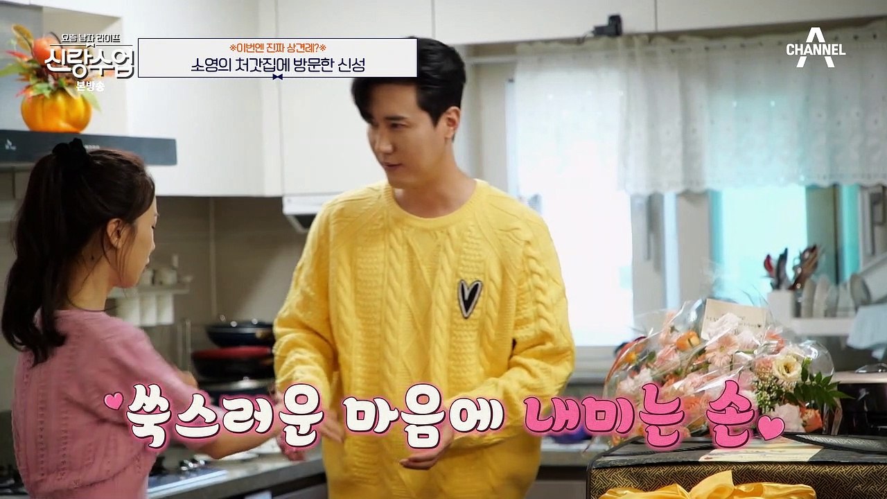 [#신랑수업] 단둘이 있는 집에 장모님이 왔다?! 신성은 사윗감으로 점수 딸 수 있을...