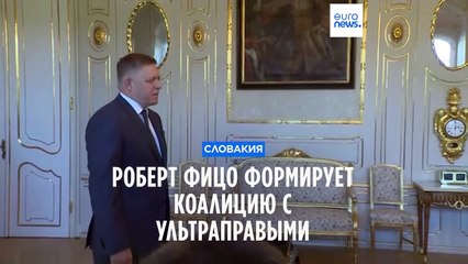 Словакия: Фицо возвращается к власти с ультраправыми