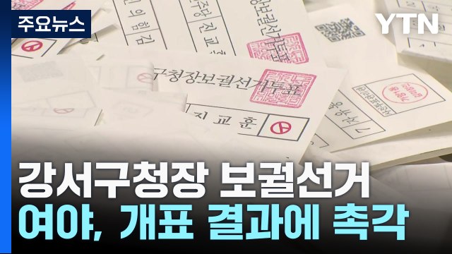 보궐선거 개표율 35% 넘어...이 시각 개표 상황은? / YTN