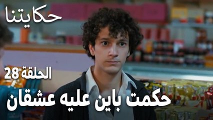 مسلسل حكايتنا الحلقة 28 - حكمت باين عليه عشقان