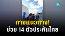 เกาะติดสถานการณ์อิสราเอล แนวทางช่วย 14 ตัวประกันไทย | ลึกไม่ลับ | 11 ต.ค. 66