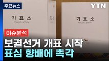 [나이트포커스] 강서구청장 보궐선거 개표 시작 표심 향배에 촉각 / YTN