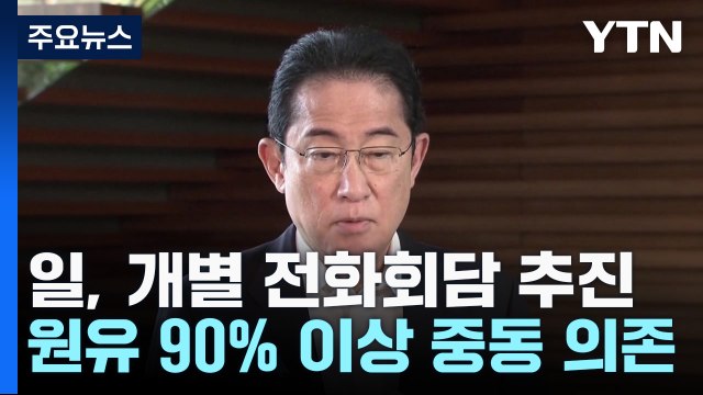 기시다, 균형 외교 '안간힘'...중동 앞에서 작아지는 日? / YTN