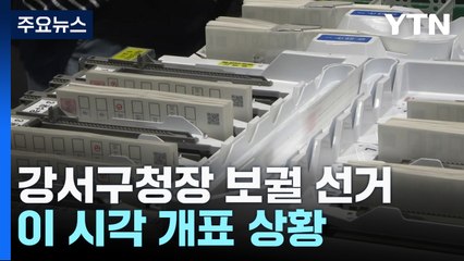보궐선거 개표율 70% 넘어...이 시각 개표 상황은? / YTN