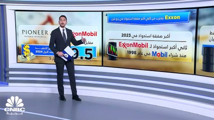 ExxonMobil تستعد لأكبر صفقة استحواذ لها منذ 25 عاماً