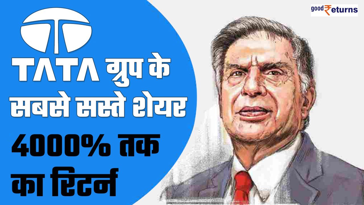 Tata ग्रुप के छुपे रुस्तम Share, रेट भी 250 रुपये से कम; 4000% तक का दिया रिटर्न | GoodReturns