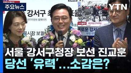서울 강서구청장 보선 진교훈 당선 '유력'...소감은? / YTN