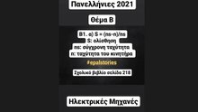 Ηλεκτρικές Μηχανές | Θέμα Β Πανελληνίων 2021