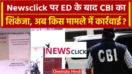 Newsclick पर ED के बाद CBI ने कसा शिकंजा, Delhi Office में मारा छापा | वनइंडिया हिंदी