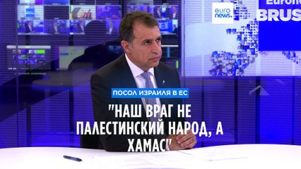 Посол Израиля в ЕС: Палестинский народ нам не враг