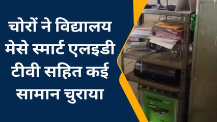 उदयपुर: चोरों का आतंक, स्कूल को बनाया निशाना, उड़ा ले गए एलईडी और...