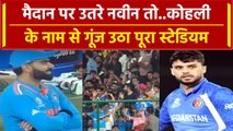 World Cup 2023: Virat Kohli के दुश्मन Naveen Ul Haq को Delhi की जनता ने दिया जवाब | वनइंडिया हिंदी