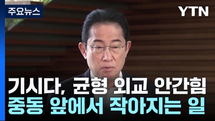 기시다, 균형 외교 '안간힘'...중동 앞에서 작아지는 日? / YTN