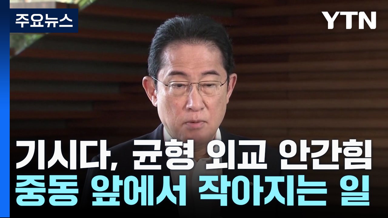 기시다, 균형 외교 '안간힘'...중동 앞에서 작아지는 日? / YTN