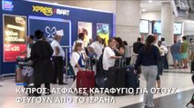 Κύπρος: Ασφαλές καταφύγιο για όσους φεύγουν από το Ισραήλ