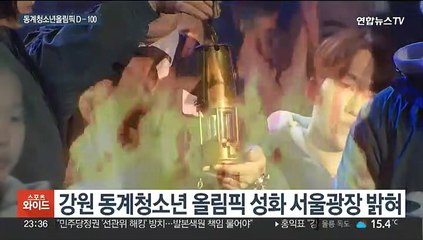 '함께 빛나자' 2024 강원 동계청소년올림픽 100일 앞으로