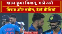 World Cup 2023: Virat Kohli ने लगाया Naveen Ul Haq को गले, खत्म हुआ विवाद | वनइंडिया हिंदी