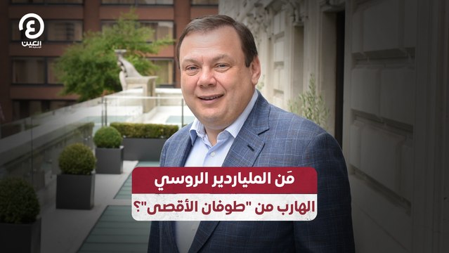 مَن الملياردير الروسي الهارب من طوفان الأقصى ؟