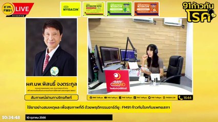 ใช้ยาอย่างสมเหตุผล เพื่อสุขภาพที่ดี ด้วยพฤติกรรมอาร์ดียู : FM91 ก้าวทันโรคกับแพทยสภา : 10 ต.ค. 66