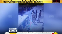 തിരുവനന്തപുരത്ത് നടുറോഡിലെ സംഘർഷം അറിയിച്ച ആൾക്ക് പൊലീസിന്റെ മർദനമെന്ന് പരാതി