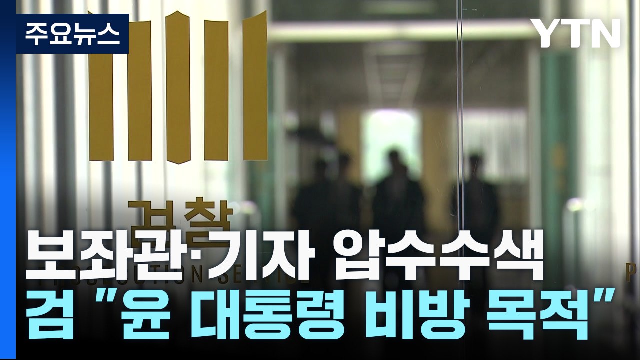 검찰, '대선 허위보도 의혹' 野 김병욱 보좌관 등 압수수색 / YTN