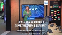 Причастна ли Россия к терактам ХАМАС в Израиле?