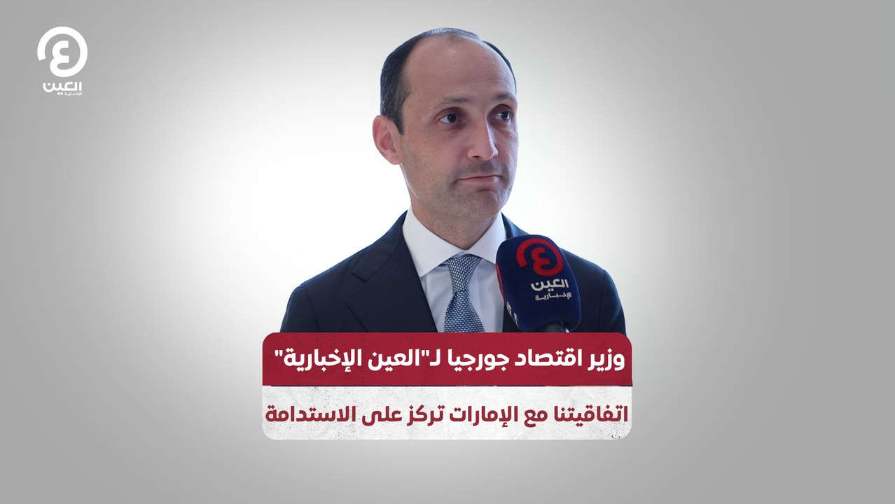 وزير اقتصاد جورجيا لـ"العين الإخبارية": اتفاقيتنا مع الإمارات تركز على الاستدامة