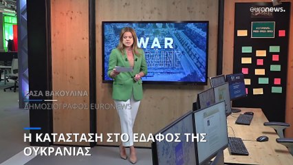 Η κατάσταση στο έδαφος της Ουκρανίας