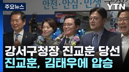 민주당 진교훈 강서구청장 당선, 17.15% 격차로 압승 🎉
