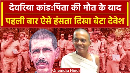 Deoria: पिता Satyaprakash Dubey की मौत के बाद पहली बार हंसा Devesh, ये थी वजह ?  | वनइंडिया हिंदी
