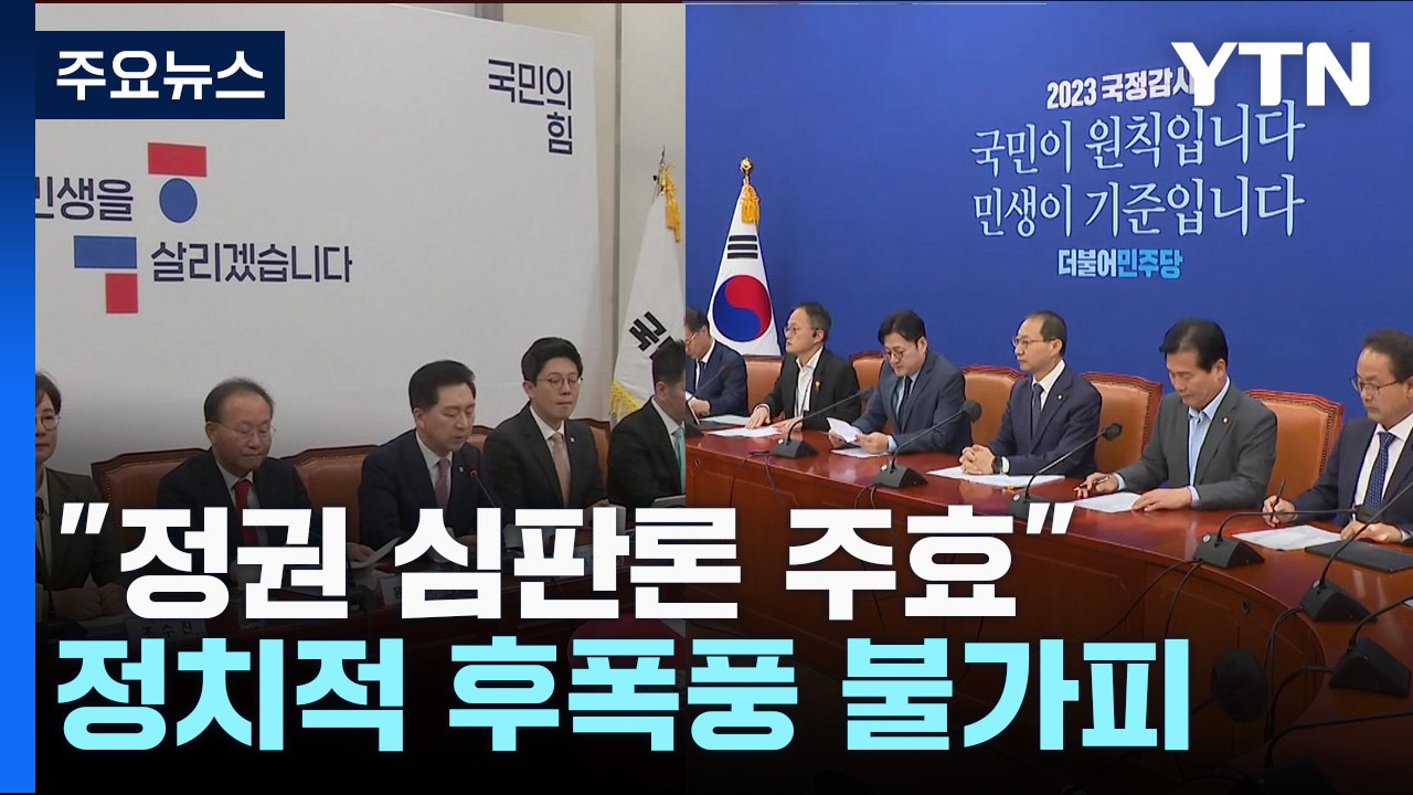 "정권 심판론 주효"...정치적 후폭풍 불가피 / YTN