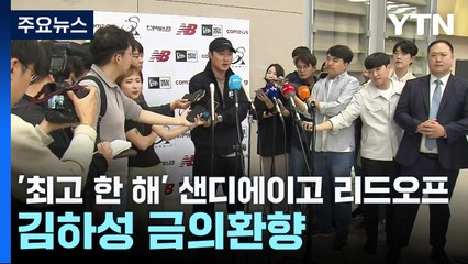 '최고 한 해' 샌디에이고 리드오프 김하성 금의환향 / YTN