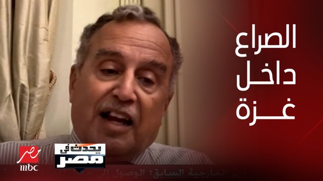 السفير نبيل فهمي وزير الخارجة الأسبق: الصراع في غزة الآن أصبح صراعًا بين قوة عسكرية غير نظامية ومدنيين أبرياء