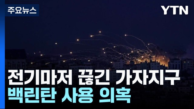 마지막 전력 끊겼다 ...백린탄 사용 의혹 / YTN