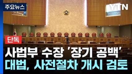 [단독] "공백 줄여야"...대법원, 대법관 제청 사전절차 개시 검토 / YTN