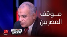 د. عمرو هاشم ربيع: الشعب المصري ليس معزولاً عن ما يحدث حوله من أحداث بالمنطقة