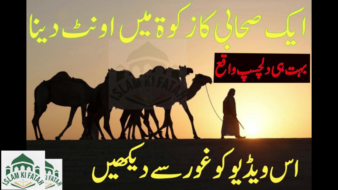 Ak sahabi ka Zakaat mai Unth dena
