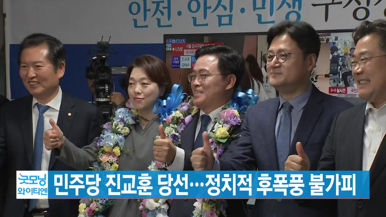 [YTN 실시간뉴스] 민주당 진교훈 당선...정치적 후폭풍 불가피 / YTN