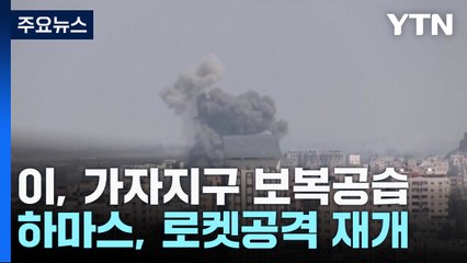 이스라엘, 가자지구 초토화...하마스, 로켓 공격 재개 / YTN