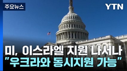 미 "이스라엘·우크라 동시 지원 가능"...의회에 '패키지 예산' 요청 / YTN
