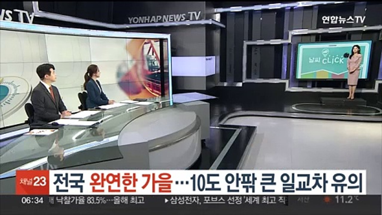 [날씨클릭] 전국 완연한 가을…10도 안팎 큰 일교차 유의